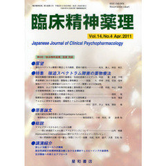 臨床精神薬理　第１４巻第４号（２０１１．４）　〈特集〉強迫スペクトラム障害の薬物療法