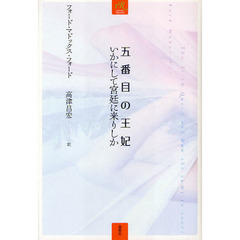 五番目の王妃　いかにして宮廷に来りしか