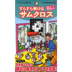 すらすら解けるサムクロス