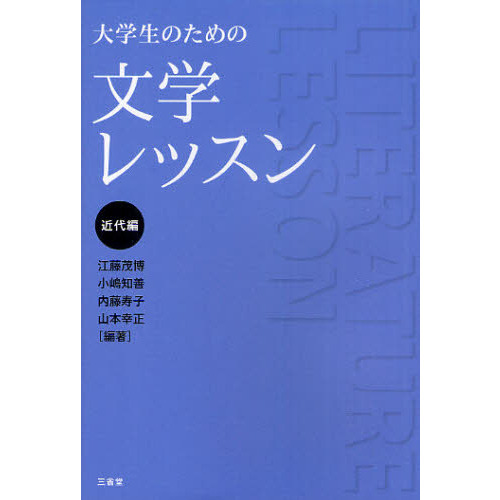 大学生のための文学レッスン 近代編 / 江藤 茂博/小嶋 知善/内藤