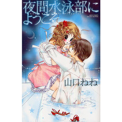 夜間水泳部にようこそ