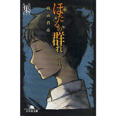 ほたるの群れ　１　第一話　集