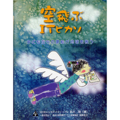 空飛ぶＩＴピカソ　子どもたちの夢絵が地球を救う