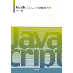 ＪａｖａＳｃｒｉｐｔによる情報教育入門