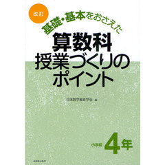 基礎・基本をおさえた算数科授業づくりのポイント　小学校４年　改訂