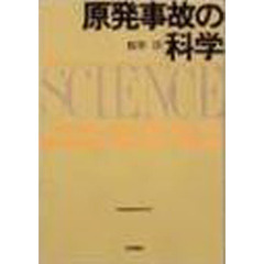原発事故の科学　デジタル複製版