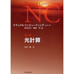 ナチュラルコンピューティング・シリーズ　第１巻　光計算