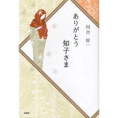 ありがとう知子さま
