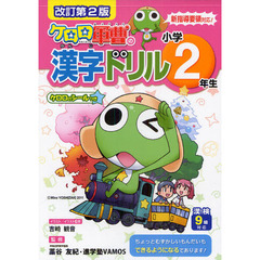 ケロロ軍曹の漢字ドリル　漢検９級対応　小学２年生　改訂第２版