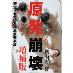 原発崩壊　想定されていた福島原発事故　増補版