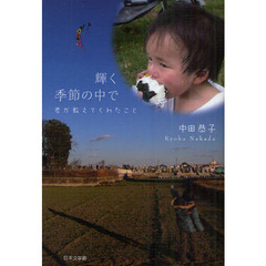 輝く季節の中で　君が教えてくれたこと