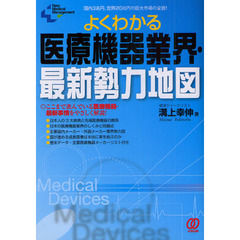 よくわかる医療機器業界・最新勢力地図　国内３兆円、世界２０兆円の巨大市場の全貌！