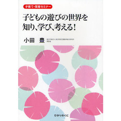 子どもの遊びの世界を知り、学び、考える！　子育て・保育セミナー