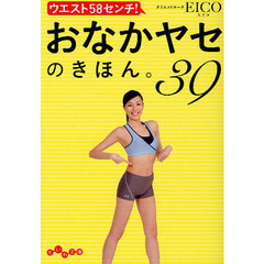 おなかヤセのきほん。３９　ウエスト５８センチ！