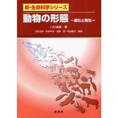 動物の形態　進化と発生