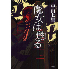 魔女は甦る