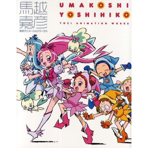 馬越嘉彦東映アニメーションワークス 通販｜セブンネット