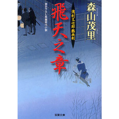 飛天之章　書き下ろし長編時代小説