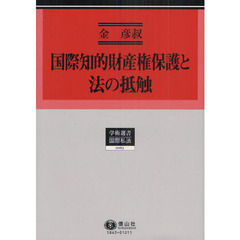 国際知的財産権保護と法の抵触