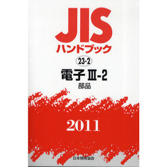 ＪＩＳハンドブック　電子　２０１１－３－２　部品