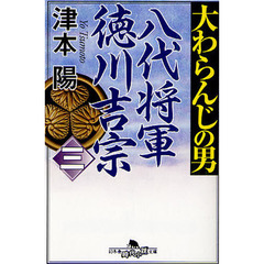 大わらんじの男　八代将軍徳川吉宗　３
