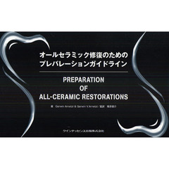 オールセラミック修復のためのプレパレーションガイドライン