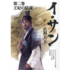 イ・サン　正祖大王　第２巻　王妃の陰謀