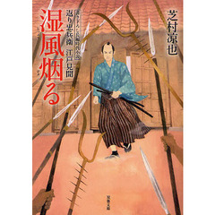 湿風烟る　書き下ろし長編時代小説