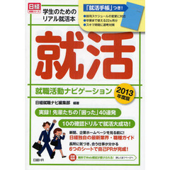 日経ＨＲ日経就職ナビ編集部／編著 日経ＨＲ日経就職ナビ編集部／編著