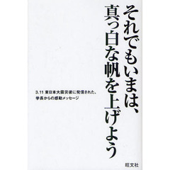 それでもいまは、真っ白な帆を上げよう　３．１１東日本大震災後に発信された、学長からの感動メッセージ