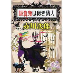 吸血鬼は良き隣人