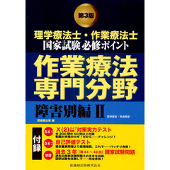 理学療法士・作業療法士国家試験必修ポイント作業療法専門分野　〔２０１１〕第３版障害別編２　精神障害・発達障害