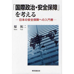 「国際政治・安全保障」を考える　日本の安全保障への入門書