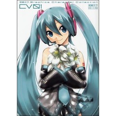 初音ミクＧｒａｐｈｉｃｓ　Ｃｈａｒａｃｔｅｒ　Ｃｏｌｌｅｃｔｉｏｎ　ＣＶ０１　初音ミクｅｄｉｔｉｏｎ