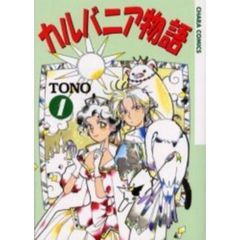 カルバニア物語　１～２０巻セット