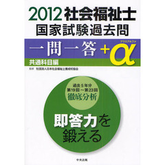 社会福祉士国家試験過去問一問一答＋α　２０１２共通科目編