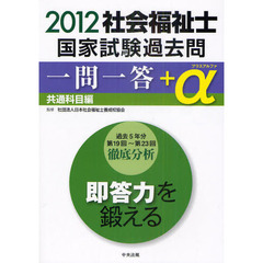 社会福祉士国家試験過去問一問一答＋α　２０１２共通科目編