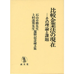 比較企業法の現在　その理論と課題　石山卓磨先生上村達男先生還暦記念論文集