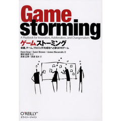ゲームストーミング　会議、チーム、プロジェクトを成功へと導く８７のゲーム