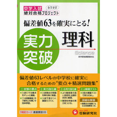 中学入試実力突破理科　全訂版