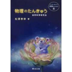 物理のたんきゅう　自然科学研究会