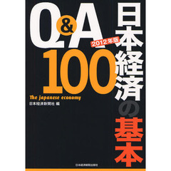 Ｑ＆Ａ日本経済の基本１００　２０１２年版