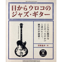 目からウロコのジャズ・ギター　こんなに簡単なことだったのか！？上達のヒント、練習法が満載！