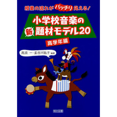 小学校音楽の新題材モデル２０　授業の流れがバッチリ見える！　高学年編