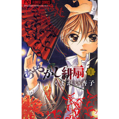 あやかし緋扇　１