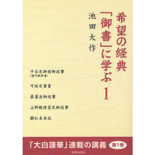 希望の経典「御書」に学ぶ １ 通販｜セブンネットショッピング