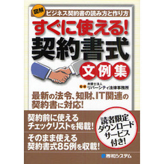 図解すぐに使える！契約書式文例集　ビジネス契約書の読み方と作り方
