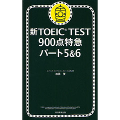 新TOEIC TEST 900点特急 パート5&6
