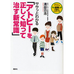 ササッとわかる「アトピーを正しく知って治す新常識」