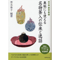 奥秘にも使える名物茶入の伝来と逸話